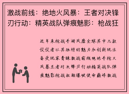 激战前线：绝地火风暴：王者对决锋刃行动：精英战队弹痕魅影：枪战狂潮爆破使命：巅峰激战