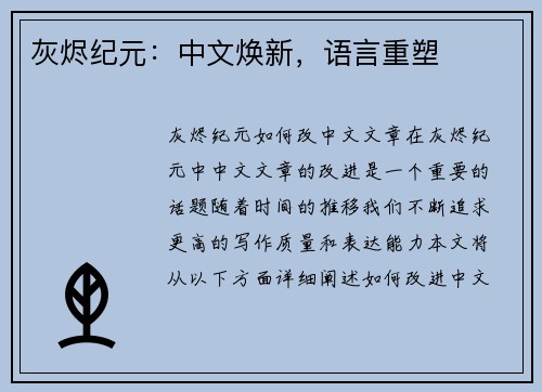 灰烬纪元：中文焕新，语言重塑