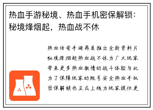 热血手游秘境、热血手机密保解锁：秘境烽烟起，热血战不休