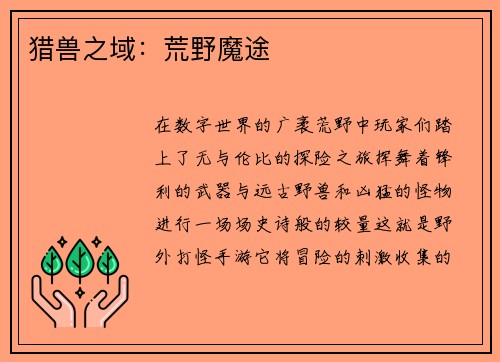 猎兽之域：荒野魔途