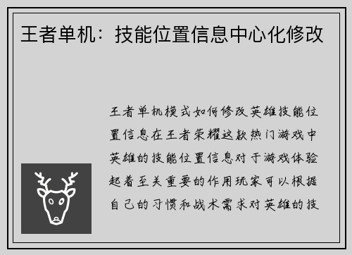 王者单机：技能位置信息中心化修改