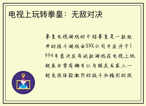 电视上玩转拳皇：无敌对决