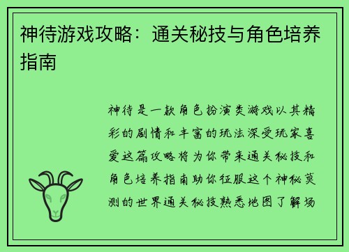神待游戏攻略：通关秘技与角色培养指南