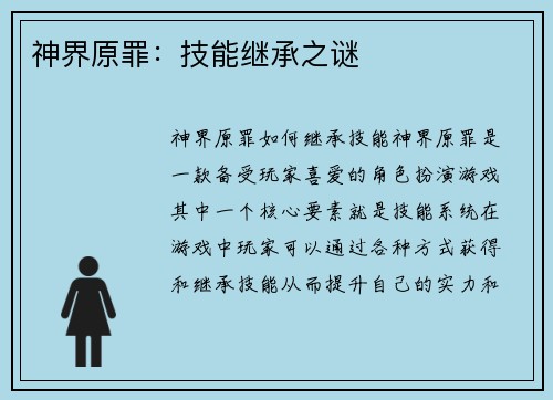 神界原罪：技能继承之谜